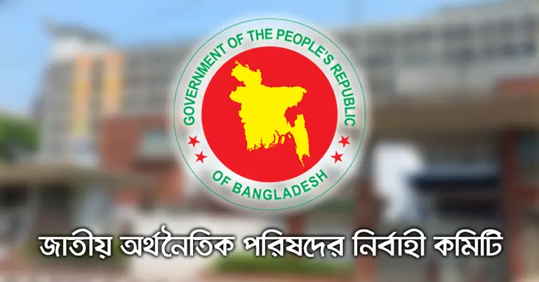 জাতীয় অর্থনৈতিক পরিষদের নির্বাহী কমিটি